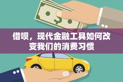 关西借呗，现代金融工具如何改变我们的消费习惯
