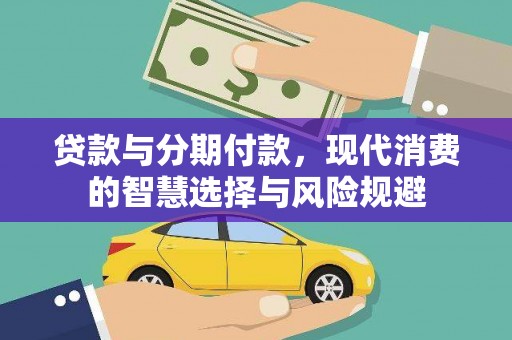 关西贷款与分期付款，现代消费的智慧选择与风险规避