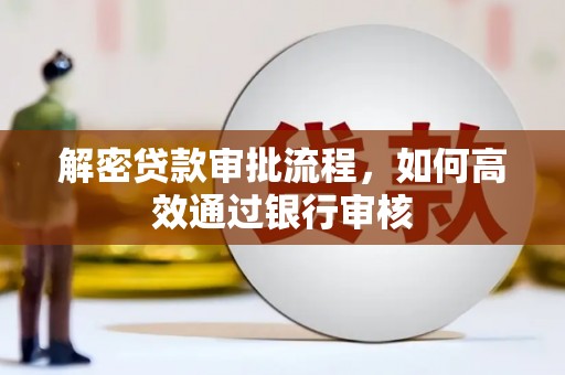 关西解密贷款审批流程，如何高效通过银行审核
