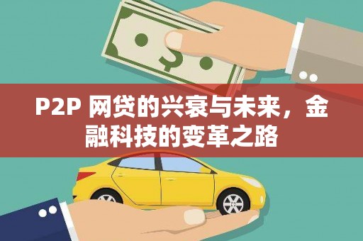 关西P2P 网贷的兴衰与未来，金融科技的变革之路