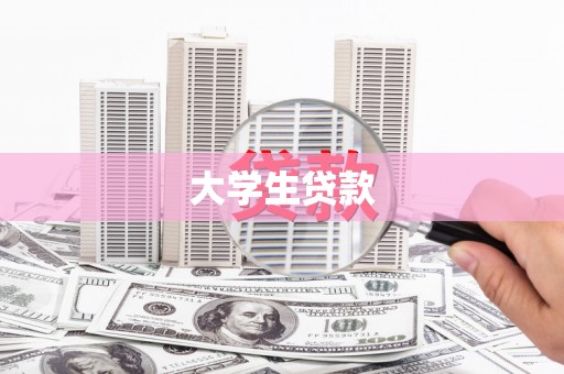 关西大学生贷款
