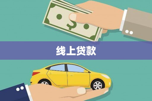 关西线上贷款