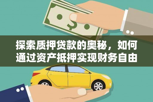 关西探索质押贷款的奥秘，如何通过资产抵押实现财务自由