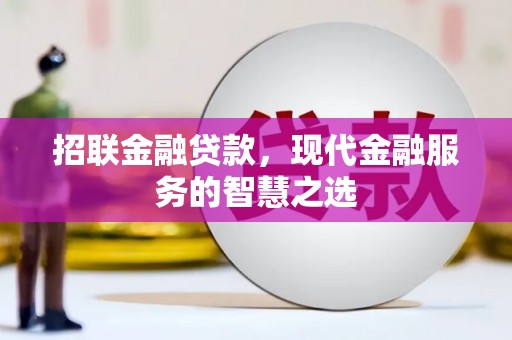关西招联金融贷款，现代金融服务的智慧之选