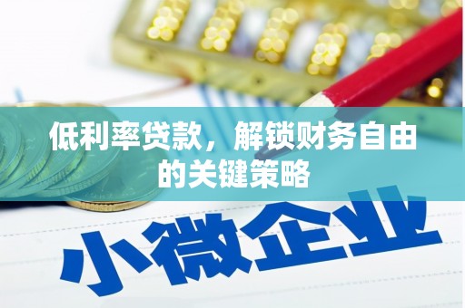 关西低利率贷款，解锁财务自由的关键策略