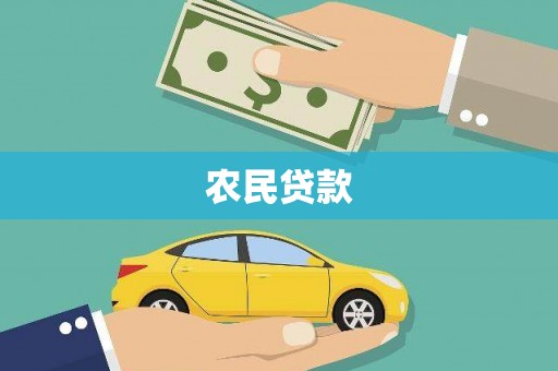 关西农民贷款