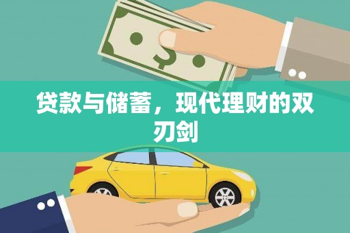 关西贷款与储蓄，现代理财的双刃剑