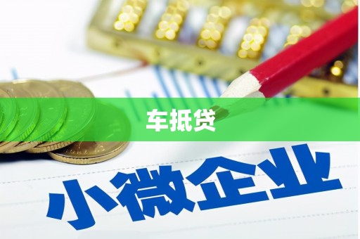 关西车抵贷