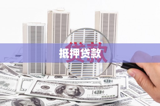 关西抵押贷款
