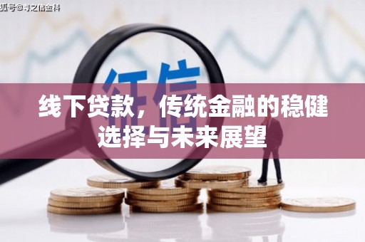 关西线下贷款，传统金融的稳健选择与未来展望