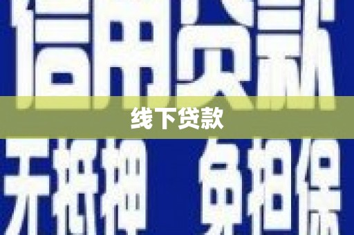 关西线下贷款