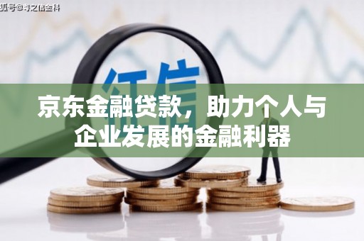 关西京东金融贷款，助力个人与企业发展的金融利器