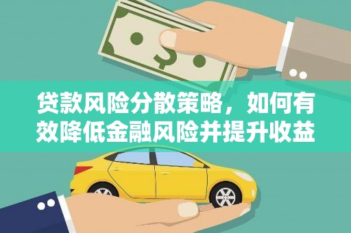 关西贷款风险分散策略，如何有效降低金融风险并提升收益