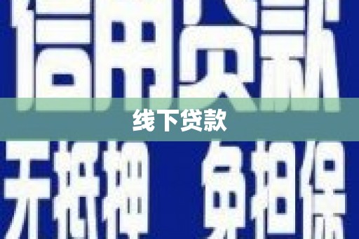 关西线下贷款