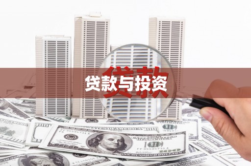 关西贷款与投资