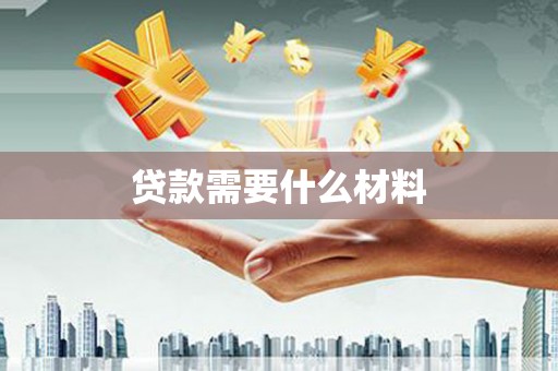 关西贷款需要什么材料