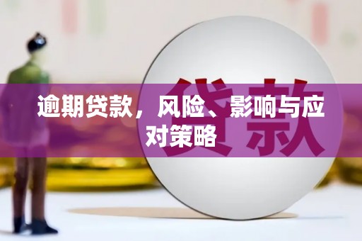 关西逾期贷款，风险、影响与应对策略