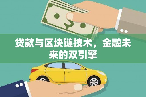 关西贷款与区块链技术，金融未来的双引擎