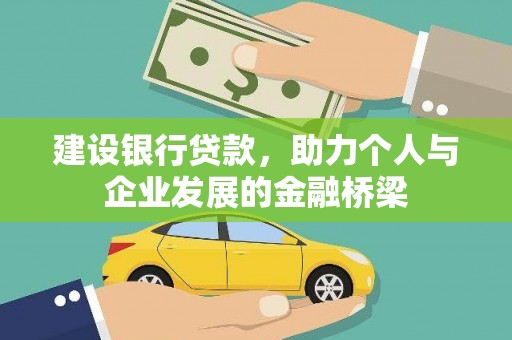 关西建设银行贷款，助力个人与企业发展的金融桥梁