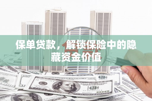 关西保单贷款，解锁保险中的隐藏资金价值