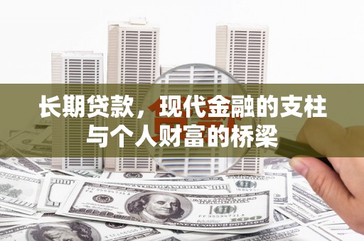 关西长期贷款，现代金融的支柱与个人财富的桥梁