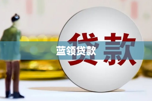 关西蓝领贷款