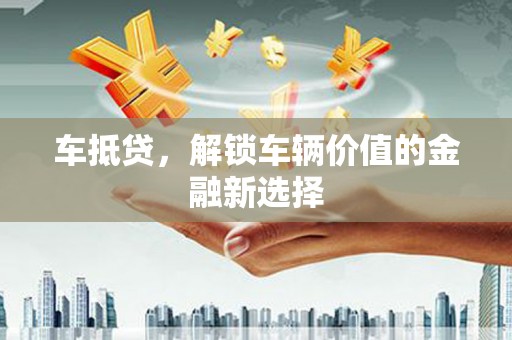 关西车抵贷，解锁车辆价值的金融新选择