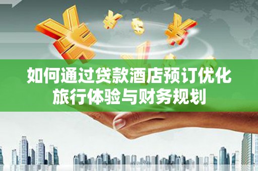 关西如何通过贷款酒店预订优化旅行体验与财务规划