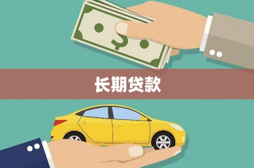关西长期贷款
