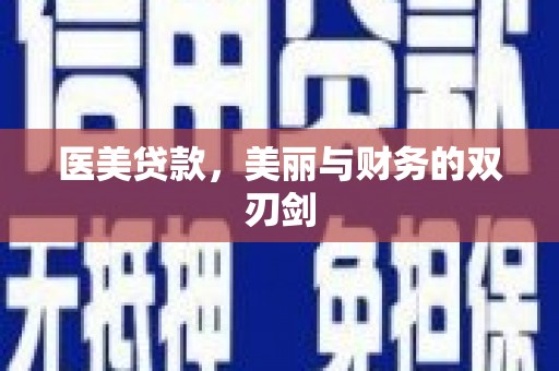 关西医美贷款，美丽与财务的双刃剑