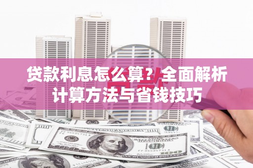 关西贷款利息怎么算？全面解析计算方法与省钱技巧
