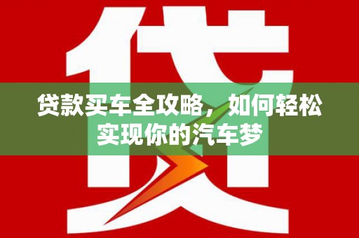 关西贷款买车全攻略，如何轻松实现你的汽车梦