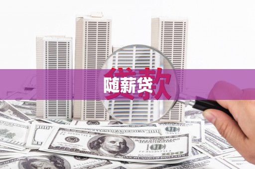 关西随薪贷