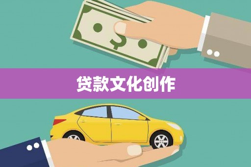 关西贷款文化创作