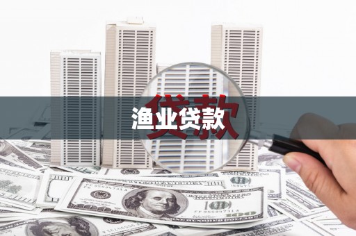 关西渔业贷款