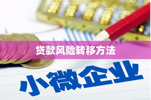 关西贷款风险转移方法