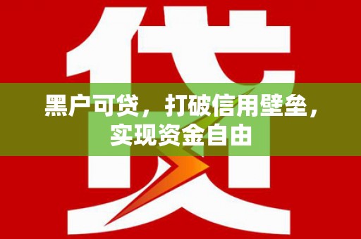 关西黑户可贷，打破信用壁垒，实现资金自由