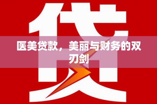 关西医美贷款，美丽与财务的双刃剑