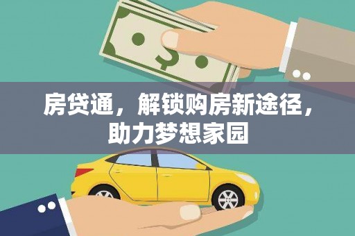关西房贷通，解锁购房新途径，助力梦想家园