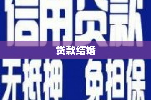 关西贷款结婚