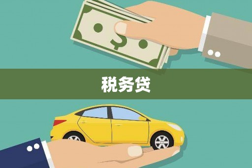 关西税务贷