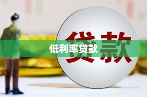 关西低利率贷款