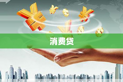 关西消费贷