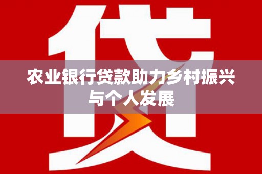 关西农业银行贷款助力乡村振兴与个人发展