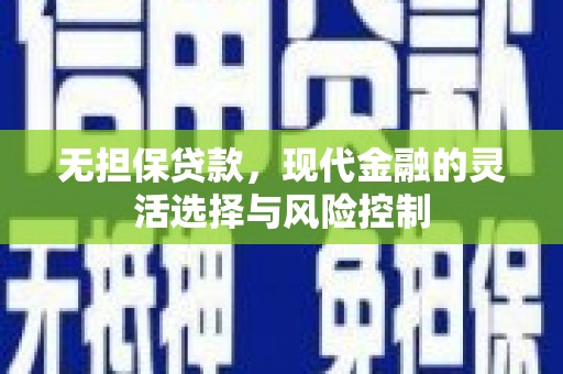 关西无担保贷款，现代金融的灵活选择与风险控制
