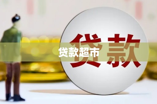 关西贷款超市