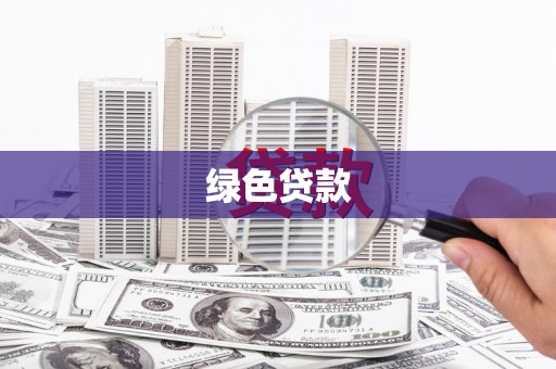 关西绿色贷款