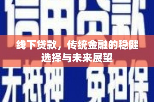关西线下贷款，传统金融的稳健选择与未来展望