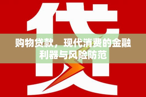 关西购物贷款，现代消费的金融利器与风险防范