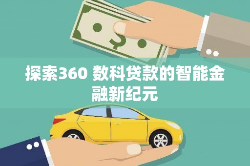 关西探索360 数科贷款的智能金融新纪元